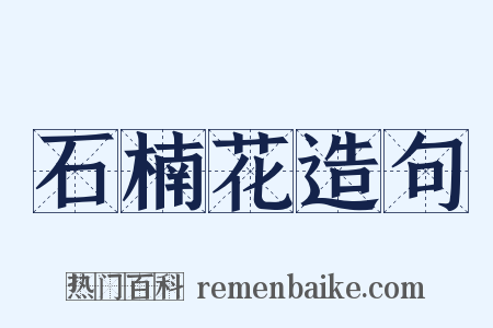 石楠花造句是什么意思的图片